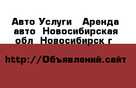 Авто Услуги - Аренда авто. Новосибирская обл.,Новосибирск г.